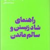 کتاب راهنمای شاد زیستن و سالم ماندن | انتشارات هنوز