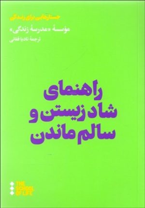 کتاب راهنمای شاد زیستن و سالم ماندن | انتشارات هنوز