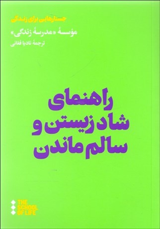 کتاب راهنمای شاد زیستن و سالم ماندن | انتشارات هنوز