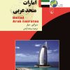 کتاب امارات متحده عربی | انتشارات ققنوس