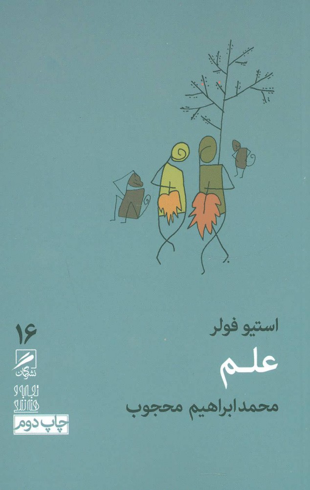 کتاب علم | انتشارات گمان