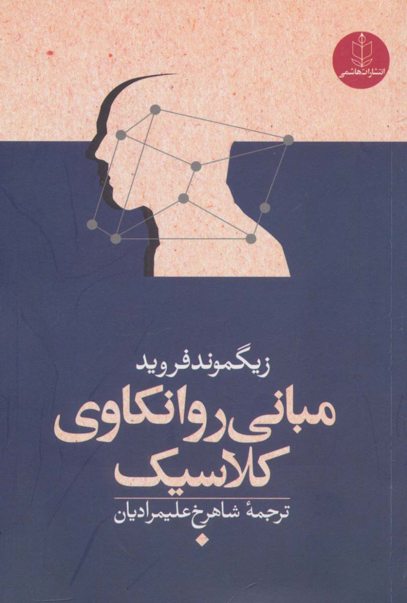 کتاب مبانی روانکاوی کلاسیک | انتشارات هاشمی