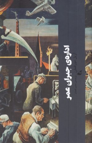 کتاب اداره ی جبران عمر | انتشارات آده