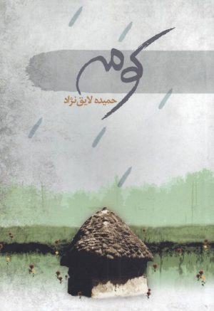 کتاب کومه | انتشارات سمام