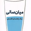 کتاب میان سالی | انتشارات مهرگان خرد