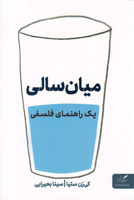 کتاب میان سالی | انتشارات مهرگان خرد