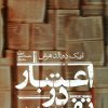 کتاب اعتبار در تفسیر | انتشارات حکمت