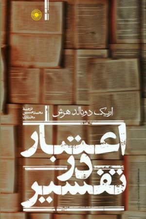 کتاب اعتبار در تفسیر | انتشارات حکمت