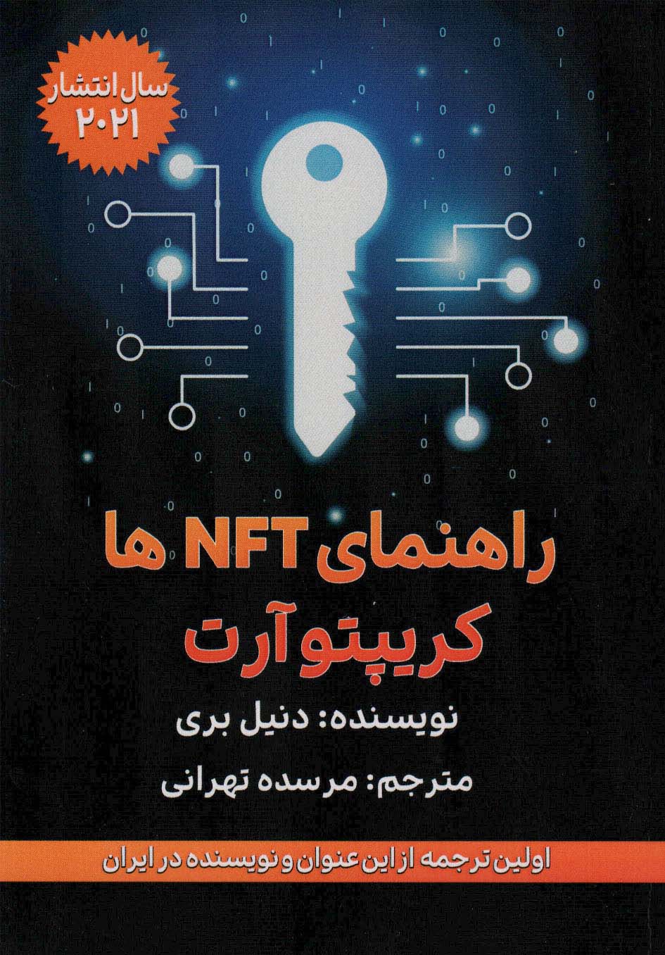 کتاب راهنمای NFT و کریپتوآرت | انتشارات گام اول
