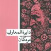 کتاب دایره المعارف مردگان | انتشارات زندگی روزانه