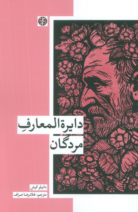 کتاب دایره المعارف مردگان | انتشارات زندگی روزانه