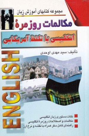 کتاب مکالمات روزمره انگلیسی با تلفظ آمریکایی | انتشارات اشراقی