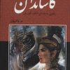 کتاب کاساندان | انتشارات باهم