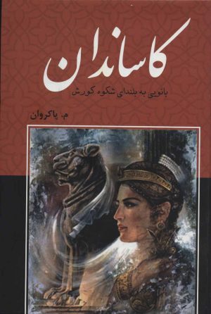 کتاب کاساندان | انتشارات باهم
