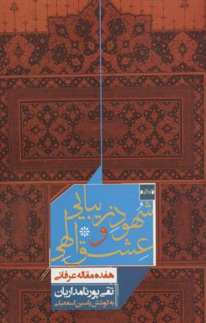 کتاب شهود زیبایی و عشق الهی | انتشارات کتاب آبی