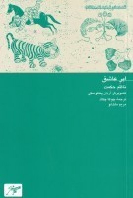 کتاب ابر عاشق | انتشارات کلاغ سفید