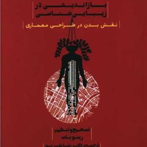 کتاب بازاندیشی در زیبایی شناسی | انتشارات نشر پله