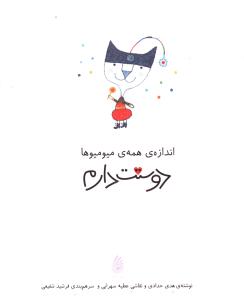 کتاب اندازه همه میومیوها دوستت دارم | انتشارات چکه