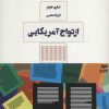 کتاب ازدواج آمریکایی | انتشارات مرو