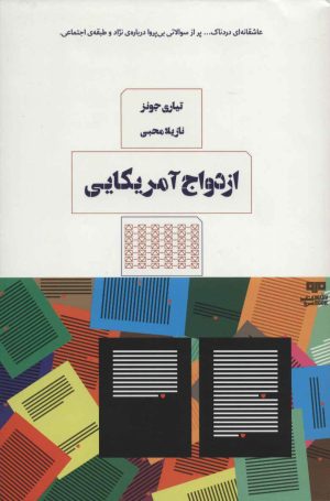 کتاب ازدواج آمریکایی | انتشارات مرو
