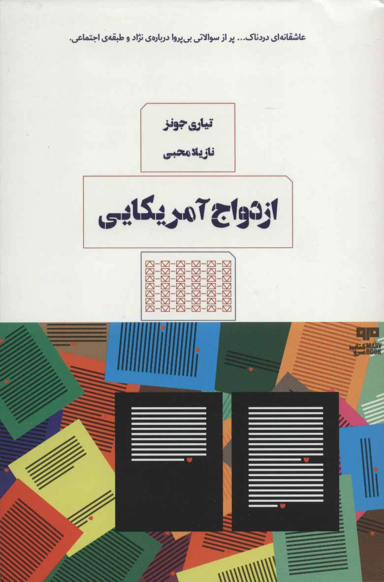 کتاب ازدواج آمریکایی | انتشارات مرو