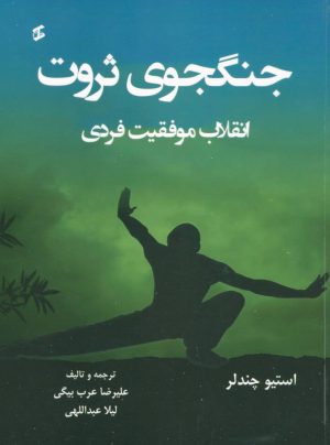 کتاب جنگجوی ثروت | انتشارات وانیا