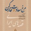 کتاب مرغ سعادت و خارکن | انتشارات بدرقه جاویدان