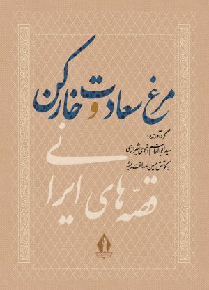 کتاب مرغ سعادت و خارکن | انتشارات بدرقه جاویدان
