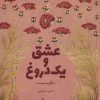 کتاب عشق و یک دروغ | انتشارات آداش