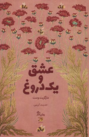 کتاب عشق و یک دروغ | انتشارات آداش