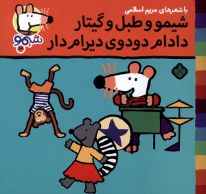 کتاب شیمو و طبل و گیتار دادام دودوی دیرام‌ دار | انتشارات نشر پنجره