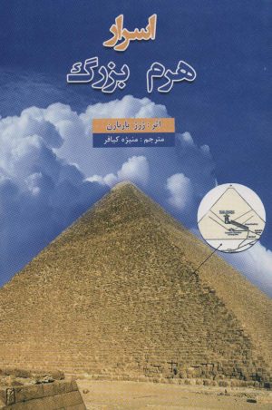 کتاب اسرار هرم بزرگ | انتشارات المعی