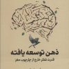 کتاب ذهن توسعه یافته | انتشارات نشر نوین توسعه