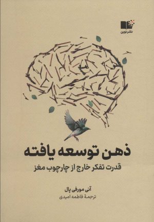 کتاب ذهن توسعه یافته | انتشارات نشر نوین توسعه