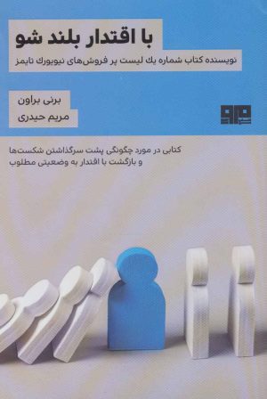 کتاب با اقتدار بلند شو | انتشارات مرو
