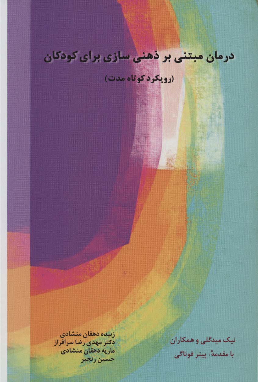 کتاب درمان مبتنی بر ذهنی سازی برای کودکان | انتشارات اسبار