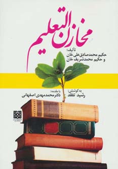 کتاب مخازن التعلیم | انتشارات المعی