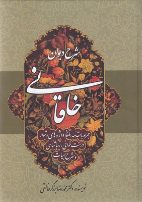 کتاب شرح دیوان خاقانی 5 | انتشارات زوار