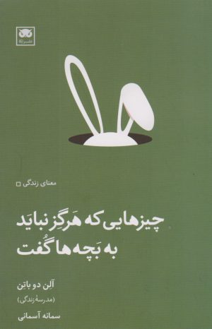 کتاب چیزهایی که هرگز نباید به بچه ها گفت | انتشارات لگا
