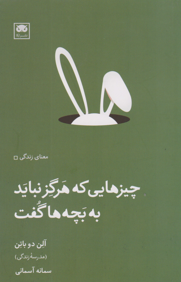 کتاب چیزهایی که هرگز نباید به بچه ها گفت | انتشارات لگا