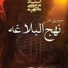کتاب سیری در نهج البلاغه | انتشارات صدرا