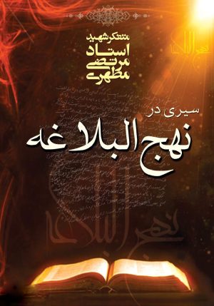 کتاب سیری در نهج البلاغه | انتشارات صدرا