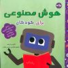 کتاب هوش مصنوعی برای کودکان | انتشارات برکه آبی