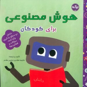 کتاب هوش مصنوعی برای کودکان | انتشارات برکه آبی