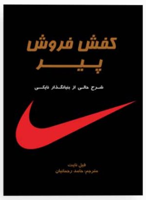 کتاب کفش فروش پیر | انتشارات نشر نوین توسعه