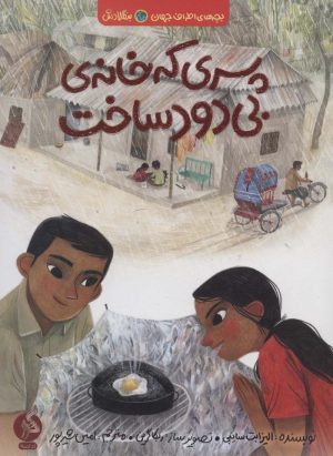 کتاب پسری که خانه ی بی دود ساخت | انتشارات اطراف