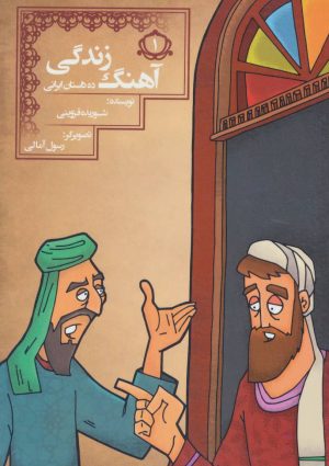 کتاب آهنگ زندگی | انتشارات مسیر دانشگاه