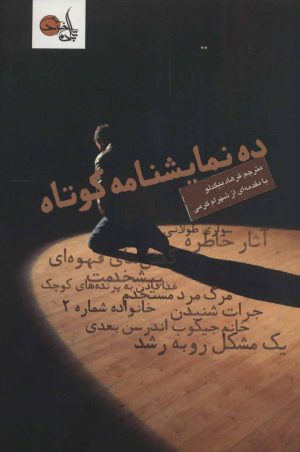 کتاب ده نمایشنامه کوتاه | انتشارات تابان خرد