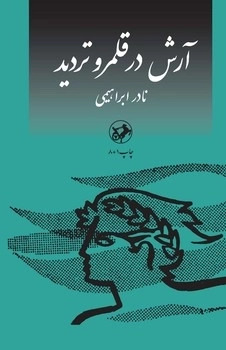 کتاب آرش در قلمرو تردید | انتشارات امیرکبیر