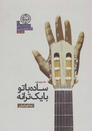 کتاب ساده با تو با یک ترانه | انتشارات نودا
